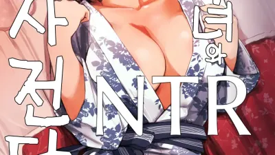 유부녀와 NTR 사전답사