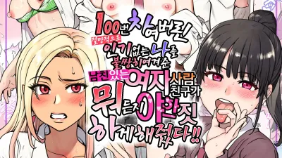 절망적으로 100번 차여버린 인기없는 나를 불쌍히 여겨준 남친있는 여자사람 친구가 뭐든지 야한짓 하게 해줬다