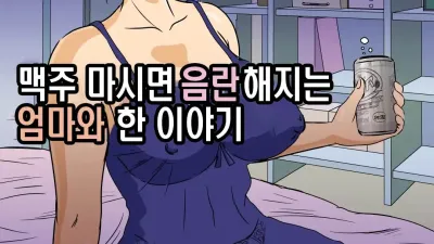 맥주 마시면 음란해지는 엄마와 한 이야기