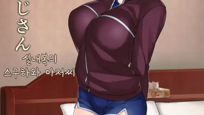 실내복의 스구하와 아저씨